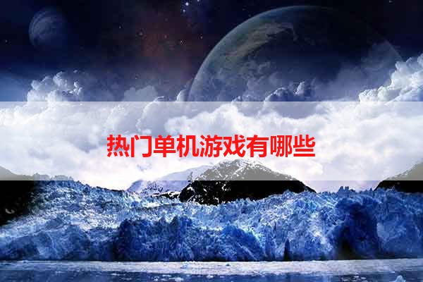 热门单机游戏有哪些