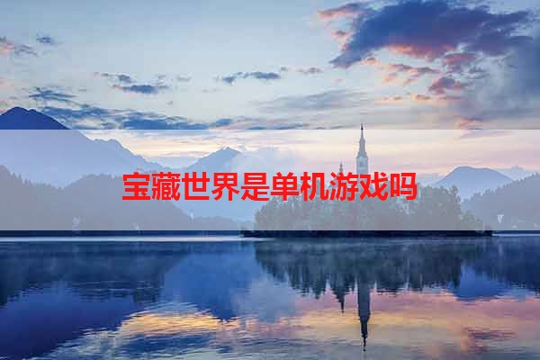 宝藏世界是单机游戏吗