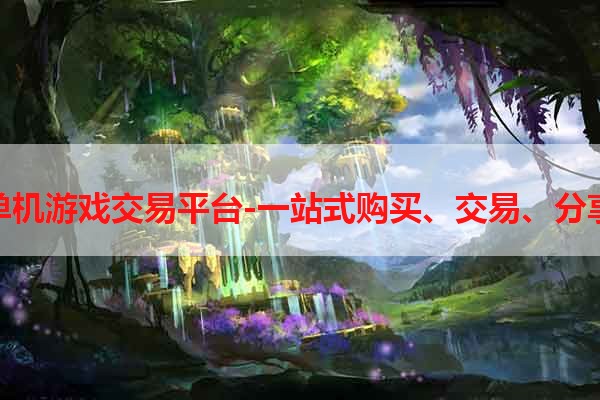 单机游戏交易平台-一站式购买、交易、分享
