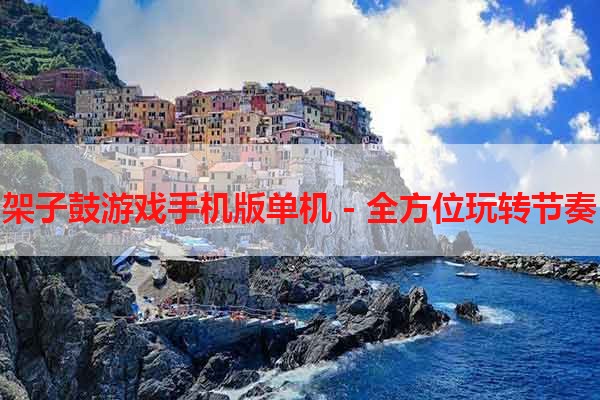 架子鼓游戏手机版单机 - 全方位玩转节奏