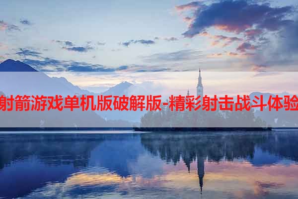 射箭游戏单机版破解版-精彩射击战斗体验