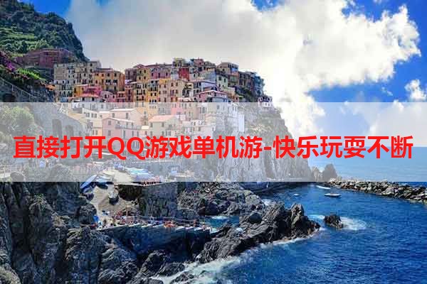 直接打开QQ游戏单机游-快乐玩耍不断
