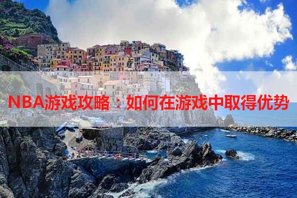 NBA游戏攻略：如何在游戏中取得优势
