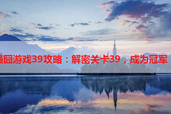最囧游戏39攻略：解密关卡39，成为冠军！