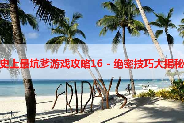 史上最坑爹游戏攻略16 - 绝密技巧大揭秘