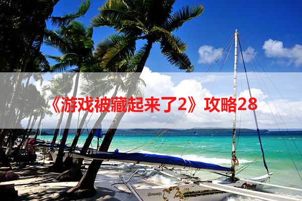 《游戏被藏起来了2》攻略28