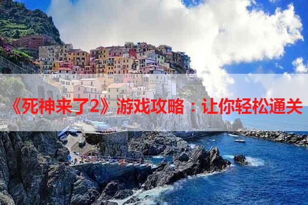 《死神来了2》游戏攻略：让你轻松通关