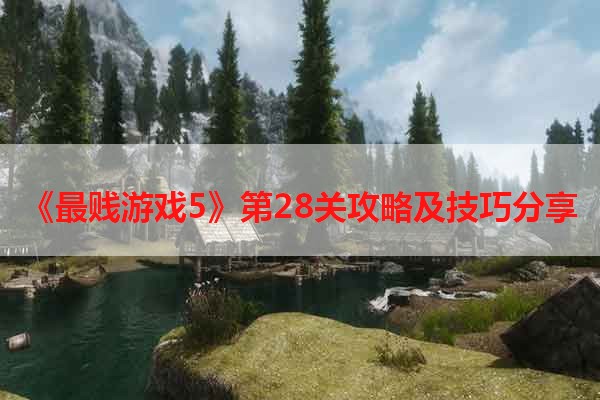 《最贱游戏5》第28关攻略及技巧分享