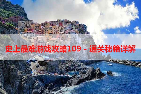 史上最难游戏攻略109 - 通关秘籍详解