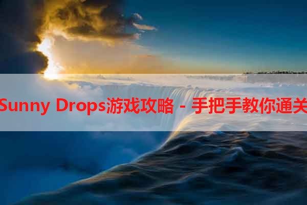 Sunny Drops游戏攻略 - 手把手教你通关