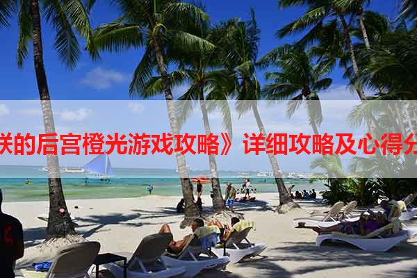 《朕的后宫橙光游戏攻略》详细攻略及心得分享