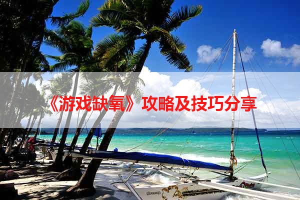 《游戏缺氧》攻略及技巧分享
