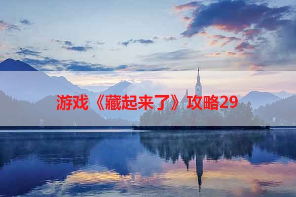 游戏《藏起来了》攻略29