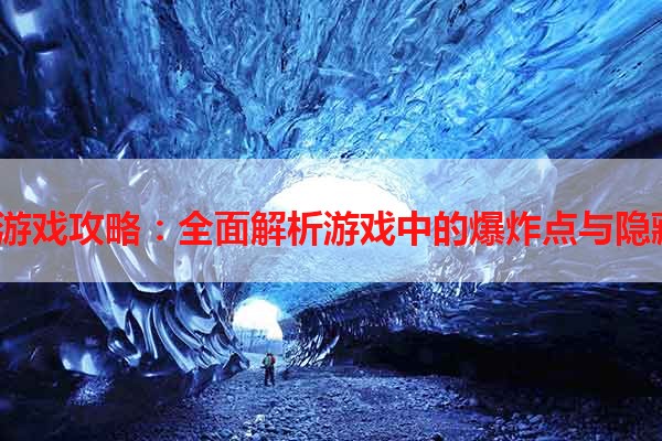 坑爹4游戏攻略：全面解析游戏中的爆炸点与隐藏副本