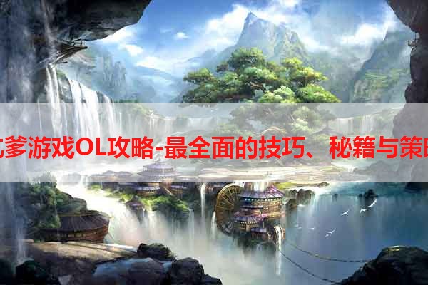 坑爹游戏OL攻略-最全面的技巧、秘籍与策略