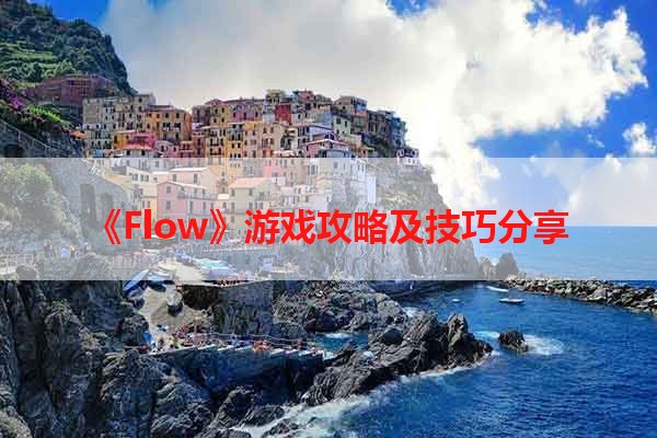 《Flow》游戏攻略及技巧分享