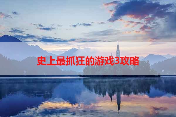 史上最抓狂的游戏3攻略