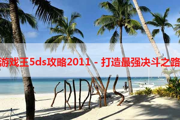 游戏王5ds攻略2011 - 打造最强决斗之路