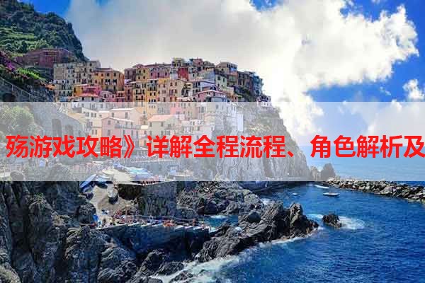 《美人计 殇游戏攻略》详解全程流程、角色解析及攻略技巧