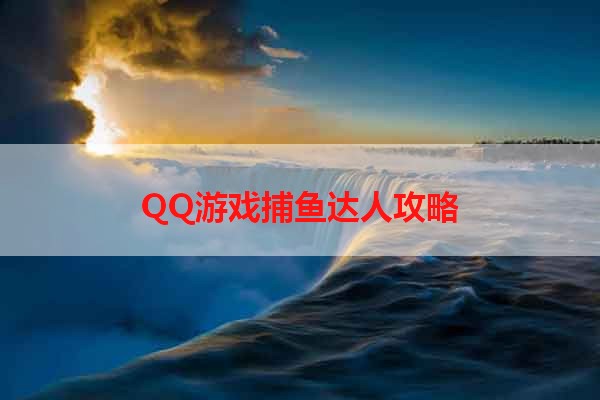 QQ游戏捕鱼达人攻略