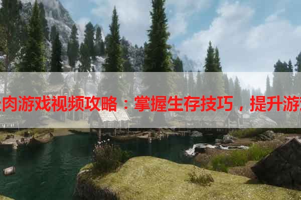 行尸走肉游戏视频攻略：掌握生存技巧，提升游戏体验