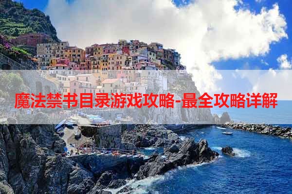 魔法禁书目录游戏攻略-最全攻略详解