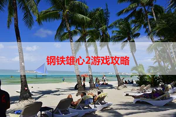 钢铁雄心2游戏攻略