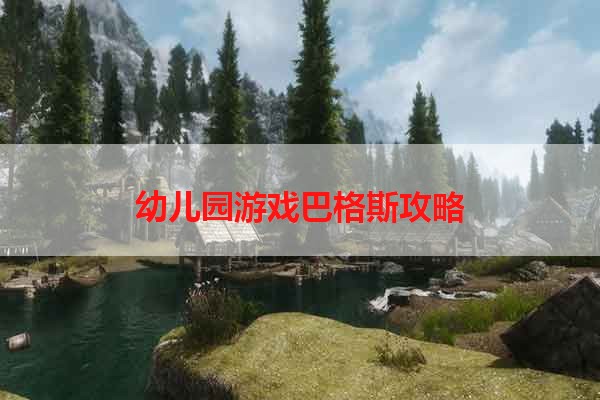 幼儿园游戏巴格斯攻略