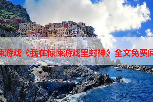 惊悚游戏《我在惊悚游戏里封神》全文免费阅读