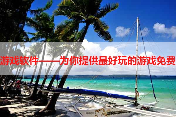 免费游戏软件——为你提供最好玩的游戏免费下载