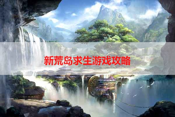 新荒岛求生游戏攻略