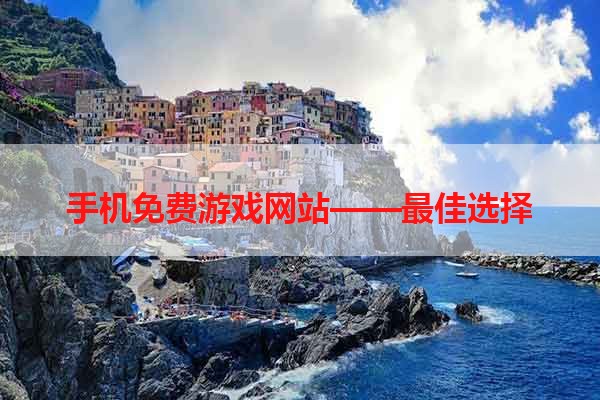 手机免费游戏网站——最佳选择
