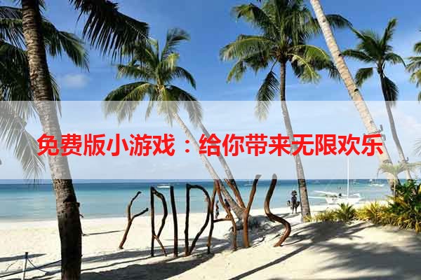 免费版小游戏：给你带来无限欢乐