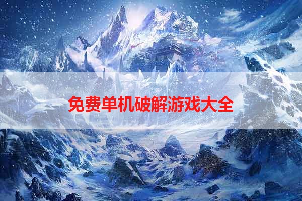 免费单机破解游戏大全