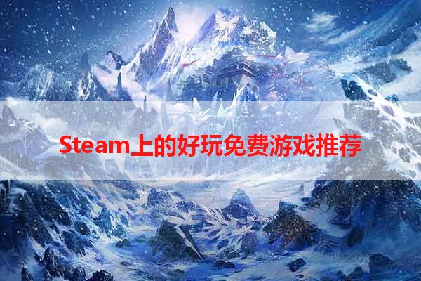 Steam上的好玩免费游戏推荐