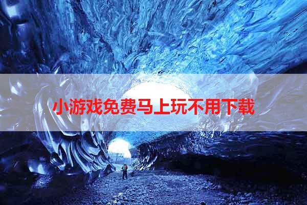 小游戏免费马上玩不用下载
