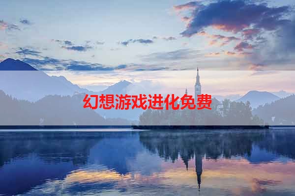 幻想游戏进化免费