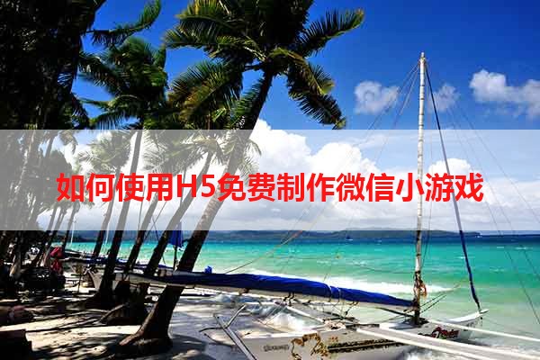 如何使用H5免费制作微信小游戏