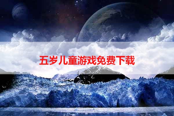 五岁儿童游戏免费下载