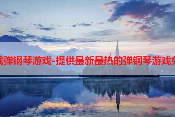 免费下载弹钢琴游戏-提供最新最热的弹钢琴游戏免费下载