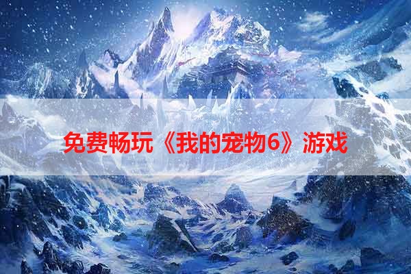 免费畅玩《我的宠物6》游戏