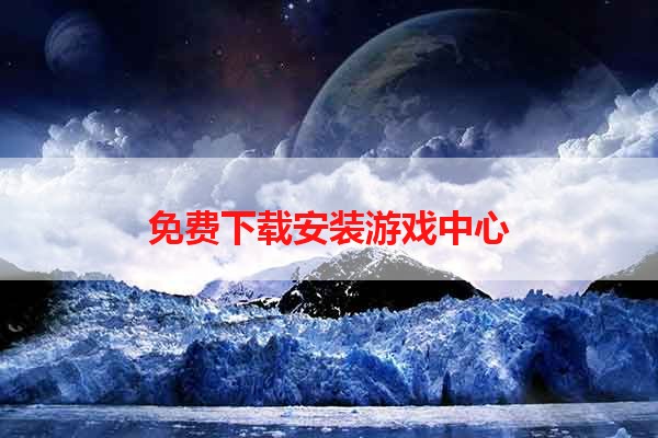 免费下载安装游戏中心