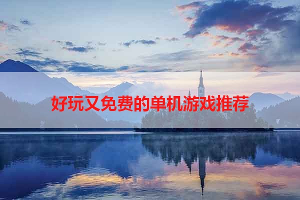 好玩又免费的单机游戏推荐