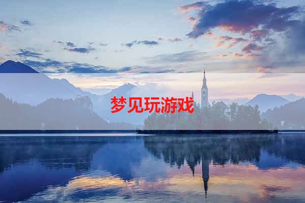 梦见玩游戏