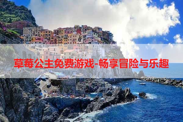 草莓公主免费游戏-畅享冒险与乐趣