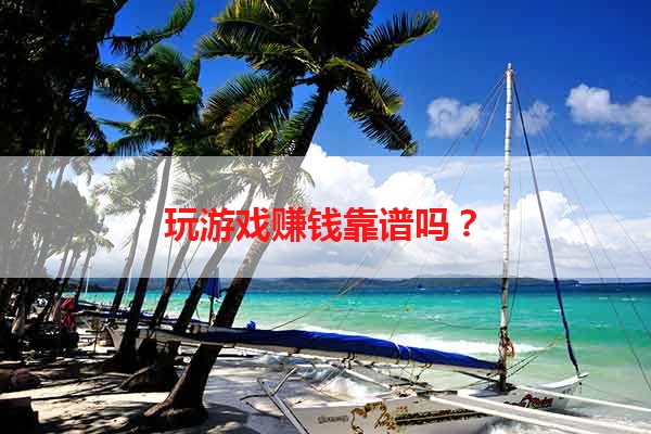 玩游戏赚钱靠谱吗？