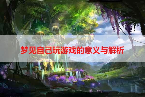 梦见自己玩游戏的意义与解析