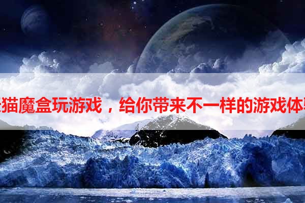 天猫魔盒玩游戏，给你带来不一样的游戏体验