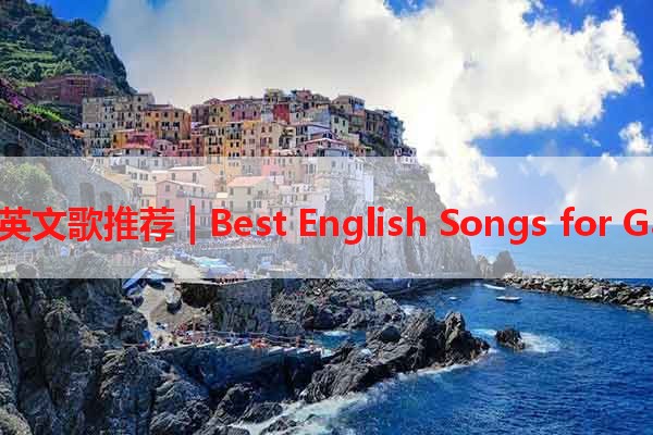 玩游戏英文歌推荐 | Best English Songs for Gaming