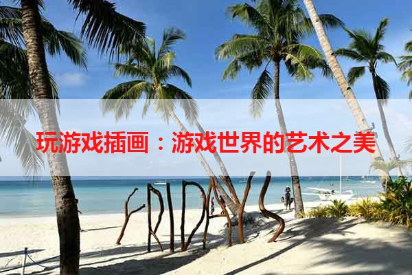 玩游戏插画：游戏世界的艺术之美